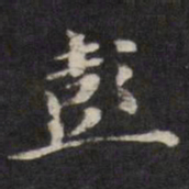 梁同书彭书法图片