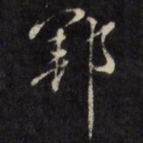 梁同书郓书法图片