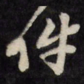 梁同书件书法图片