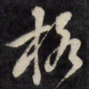 梁同书格书法图片