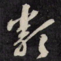 梁同书类书法图片