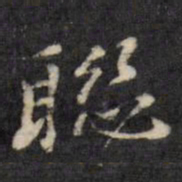 梁同书联书法图片