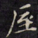 梁同书厔书法图片