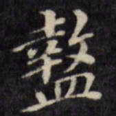 梁同书盩书法图片