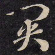 梁同书关书法图片