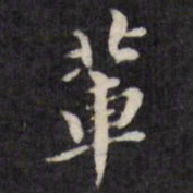 梁同书辈书法图片