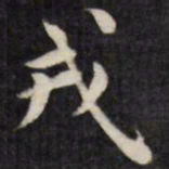 梁同书戎书法图片