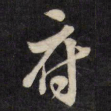 梁同书府书法图片