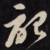 梁同书记书法图片