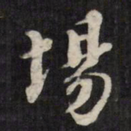 梁同书场书法图片