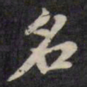 王宠㙜书法图片