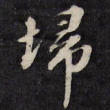 梁同书扫书法图片
