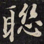 梁同书联书法图片