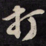 梁同书打书法图片