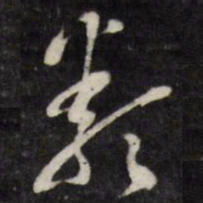 梁同书类书法图片