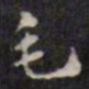 梁同书毛书法图片
