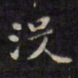 梁同书没书法图片