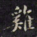 梁同书鸡书法图片