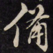 梁同书备书法图片