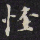 梁同书怪书法图片