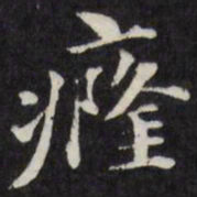梁同书癃书法图片