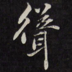 梁同书耸书法图片
