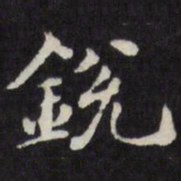 梁同书锐书法图片