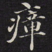 梁同书瘴书法图片