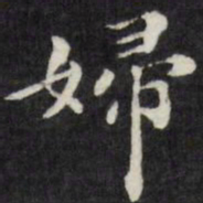 梁同书妇书法图片