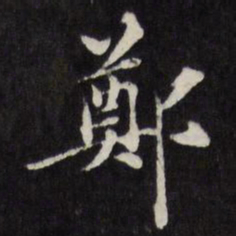 梁同书郑书法图片