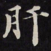 梁同书肝书法图片