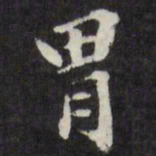 梁同书胃书法图片