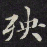 梁同书殃书法图片