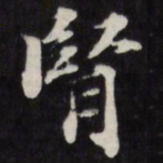 梁同书肾书法图片
