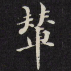 梁同书辇书法图片