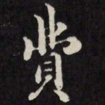 梁同书费书法图片