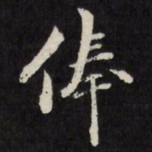 梁同书俸书法图片
