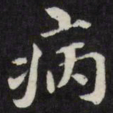 梁同书病书法图片