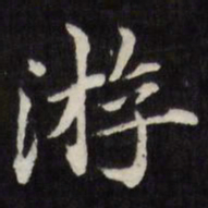 祝允明䓗书法图片
