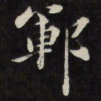 梁同书郓书法图片