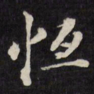 梁同书恒书法图片