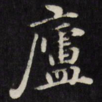 梁同书庐书法图片