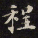 梁同书程书法图片
