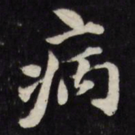 梁同书病书法图片