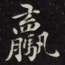 梁同书骡书法图片