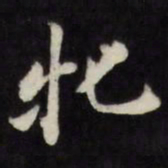 梁同书牝书法图片