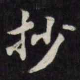 梁同书抄书法图片