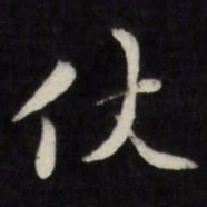 梁同书仗书法图片