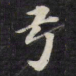 梁同书弓书法图片