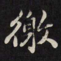 梁同书徼书法图片